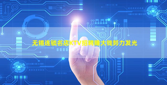无锡连锁名店KTV招聘赚大钱努力发光